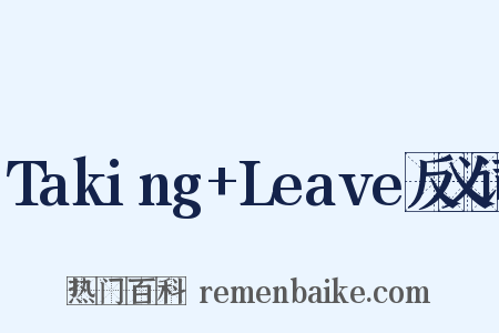Taking+Leave反义词是什么意思的图片